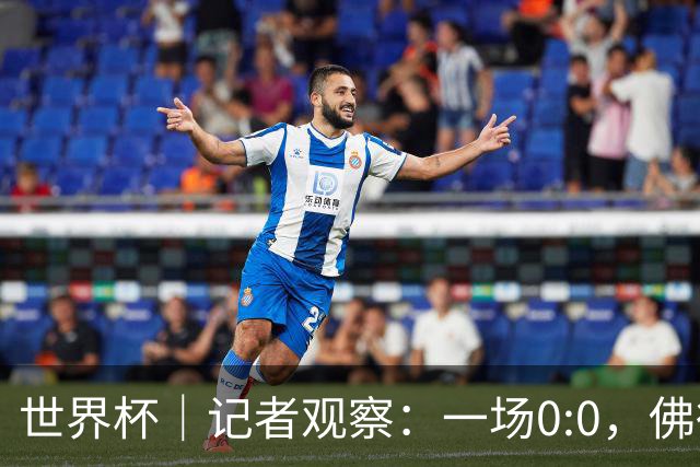 世界杯｜记者观察：一场0:0，佛得角为何如此振奋