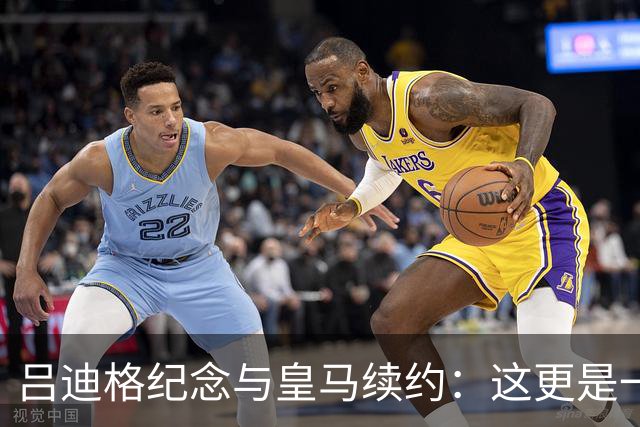 吕迪格纪念与皇马续约：这更是一份承诺，我要与队友携手扭转局面
