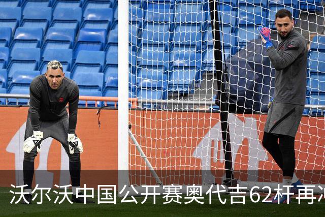 沃尔沃中国公开赛奥代吉62杆再冲冠 金子豪彭博T8
