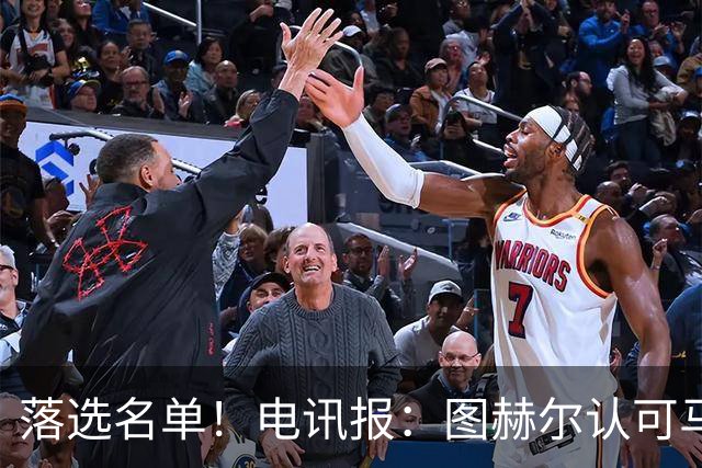 落选名单！电讯报：图赫尔认可马奎尔头球能力，但不满其不听指挥