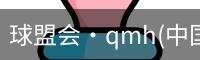 QM球盟会·(中国)